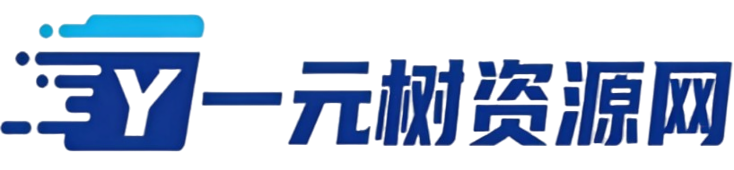 资源整合与分享平台 - [一元树]