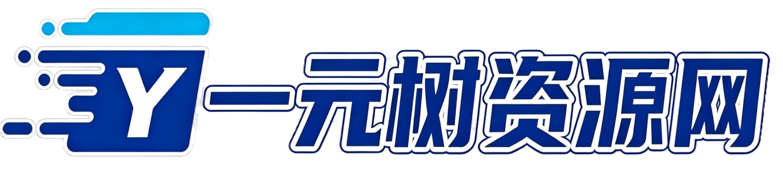 世界，您好！-一元树资源网