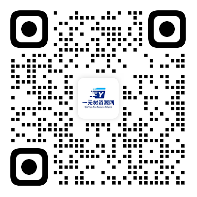 扫码加QQ群-一元树资源网