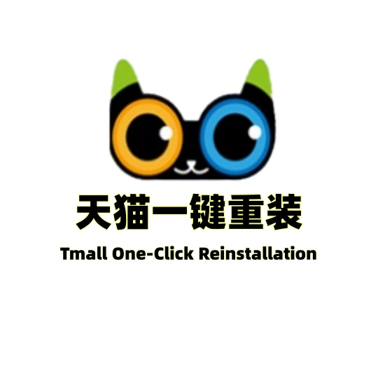 天猫一键重装-一元树资源网
