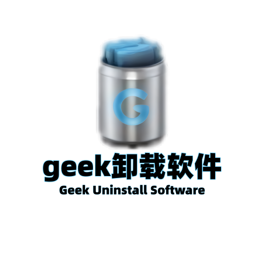geek卸载软件-一元树资源网