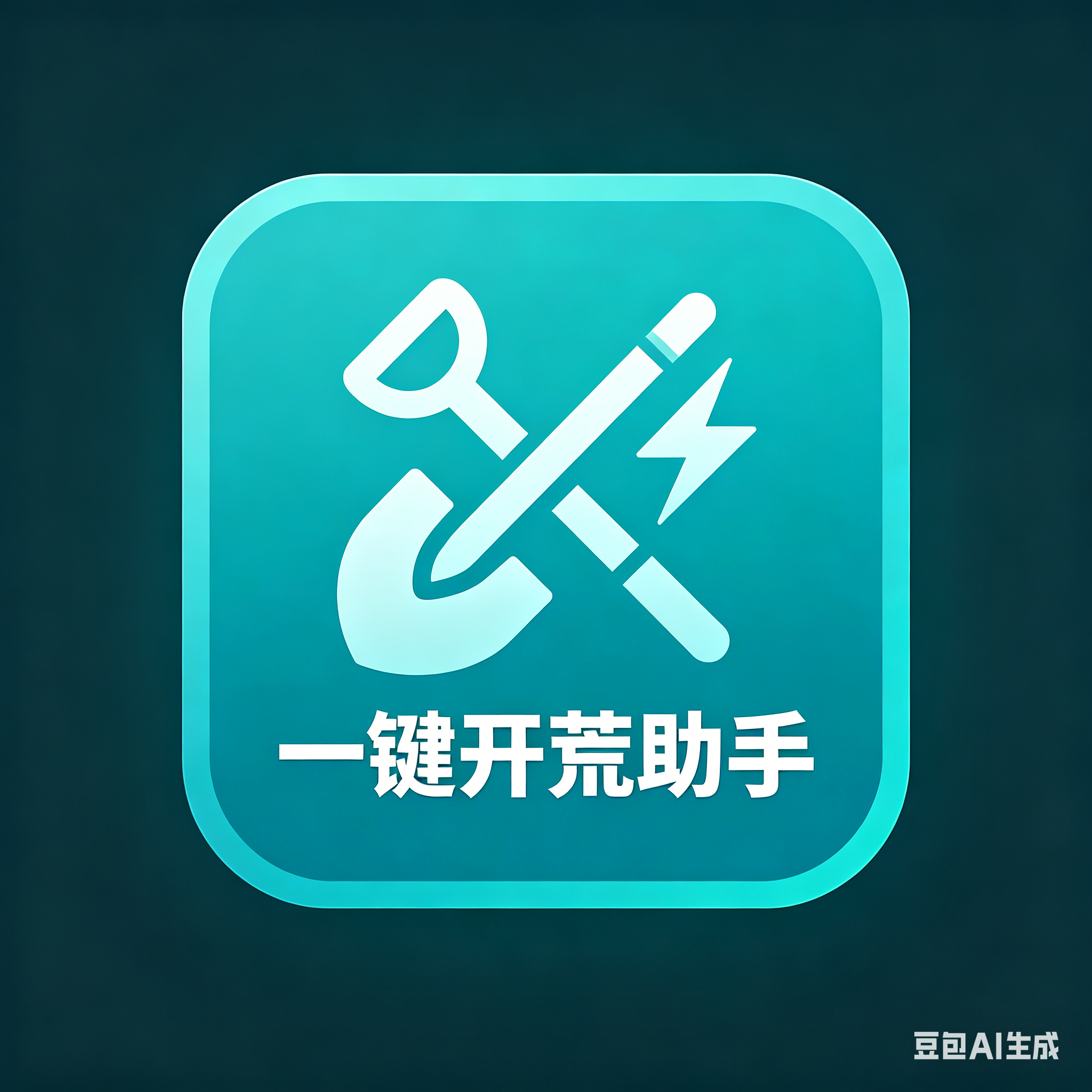 开荒助手-可免费下载-一元树资源网